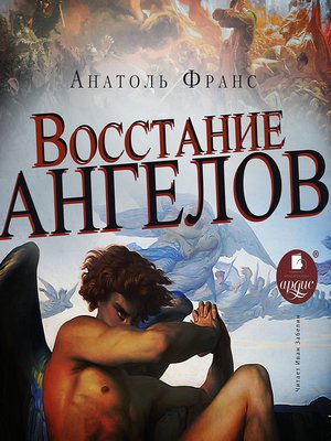 cover image of Восстание ангелов
